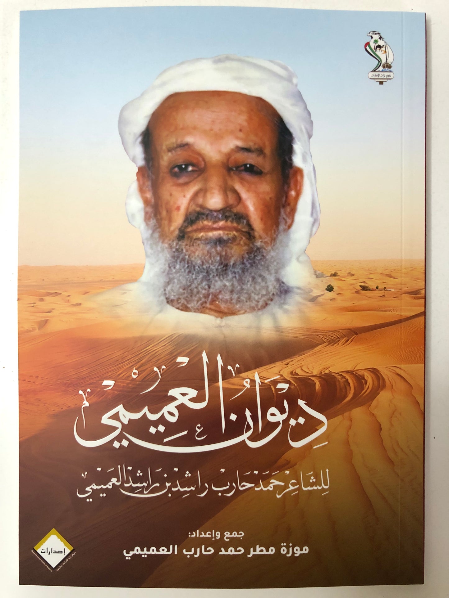 ديوان العميمي : الشاعر حمد حارب راشد بن راشد العميمي