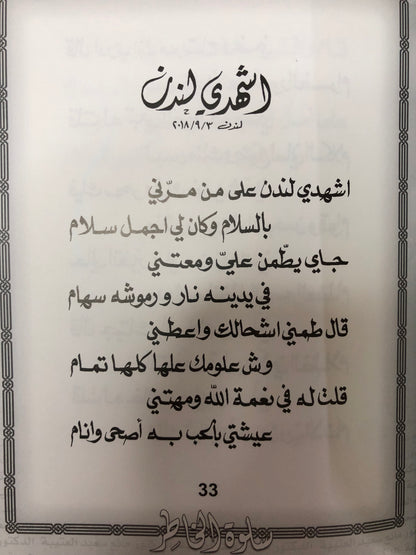 سلوة الخاطر : الدكتور مانع سعيد العتيبة رقم (43) نبطي