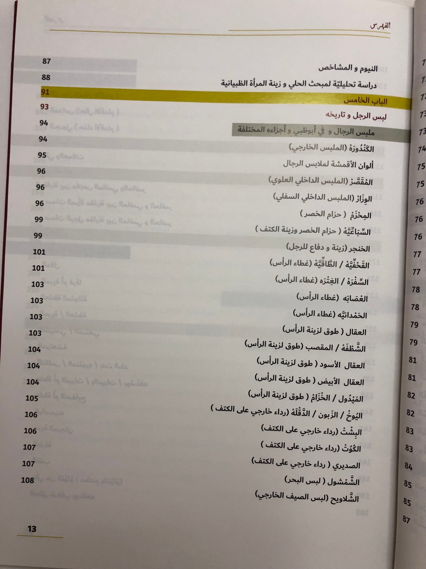 ‎ملابس وحلي سكان إمارة أبوظبي قبائل حلف بني ياس (1850-1950)