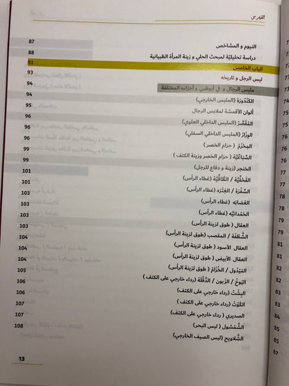 ‎ملابس وحلي سكان إمارة أبوظبي قبائل حلف بني ياس (1850-1950)