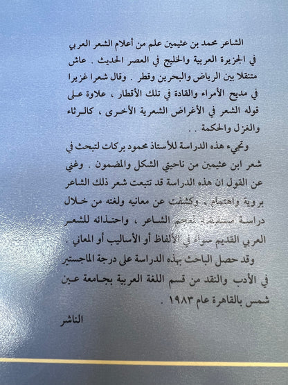 ⁨ شعر بن عثيمين : دراسة في الشكل والمضمون