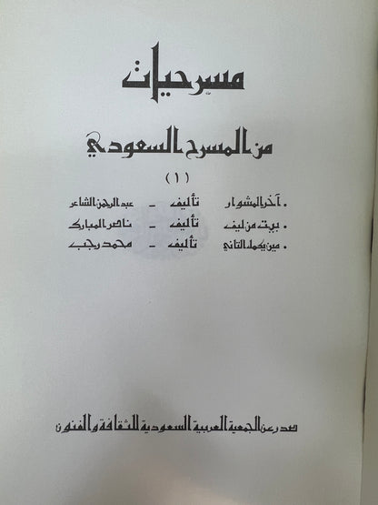 ⁨ مسرحيات من المسرح السعودي 3 مسرحيات