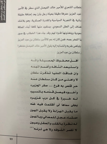 الأمير سلطان بن عبدالعزيز في شعر الأمير خالد الفيصل