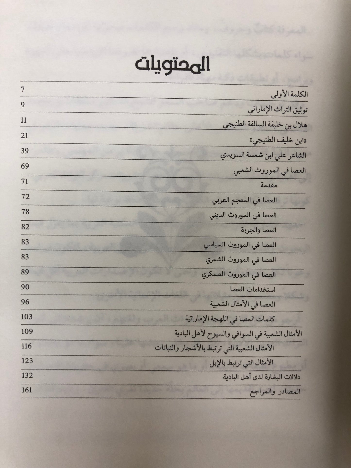 ⁨ دراسات في التراث الشعبي الإماراتي : الجزء الأول