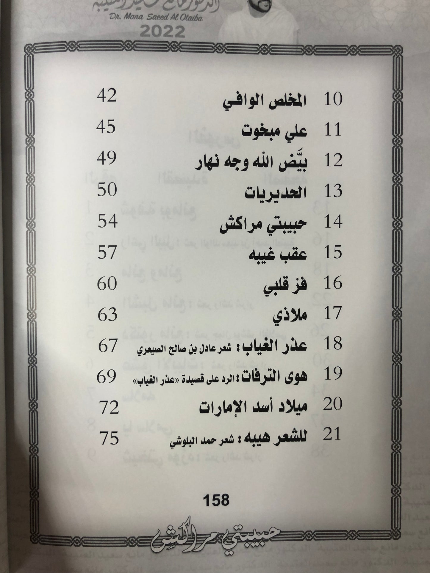 حبيبتي مراكش : الدكتور مانع سعيد العتيبة رقم (136) نبطي