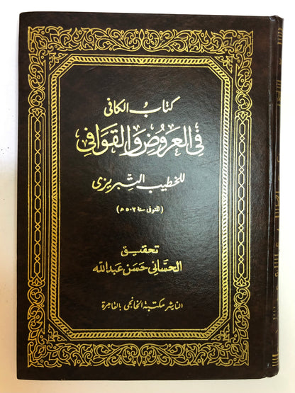 كتاب الكافي في العروض والقوافي للخطيب التبريزي ( المتوفى سنة ٥٠٢هـ )