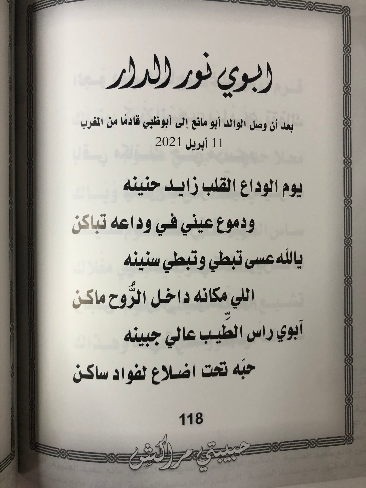 حبيبتي مراكش : الدكتور مانع سعيد العتيبة رقم (136) نبطي