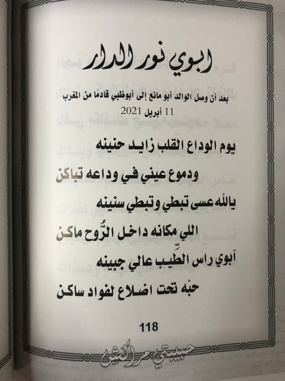 حبيبتي مراكش : الدكتور مانع سعيد العتيبة رقم (136) نبطي