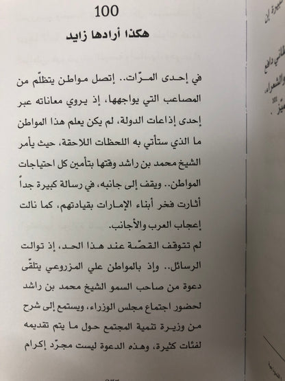 ‎ 100 قصة عن الشيخ محمد بن راشد