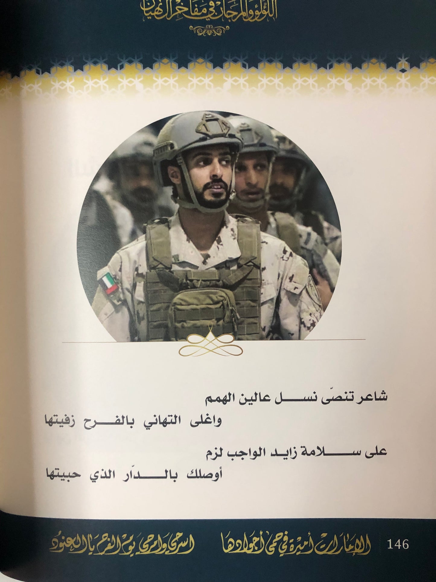 اللؤلؤ والمرجان في مفاخر آل نهيان : شاعر الجزيرة علي بن محمد القحطاني