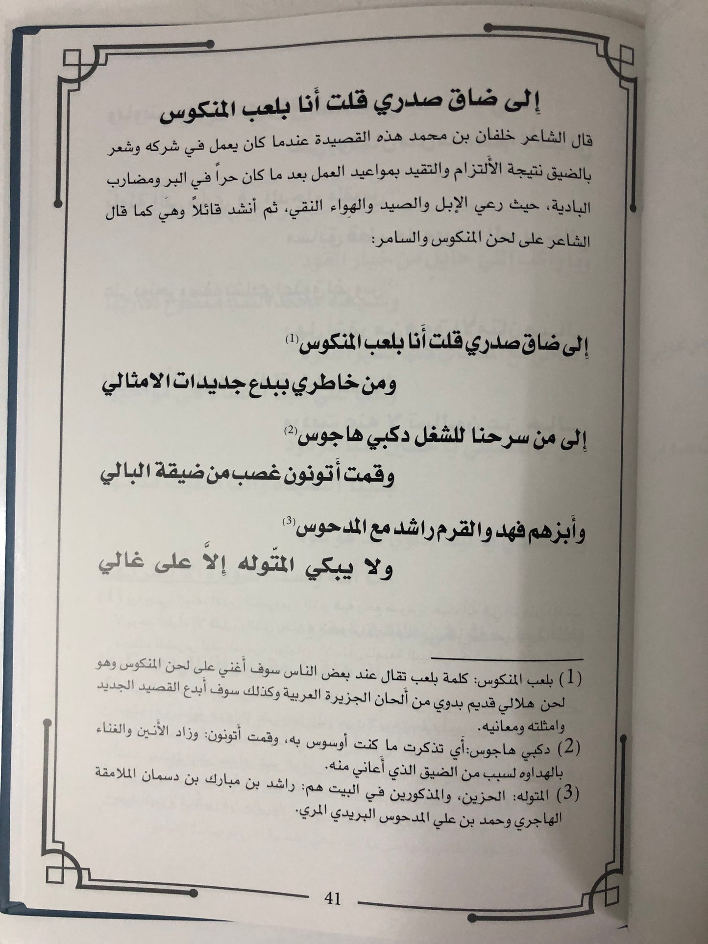 ديوان بن حديلة : الشاعر خلفان بن محمد بن حديلة المنصوري