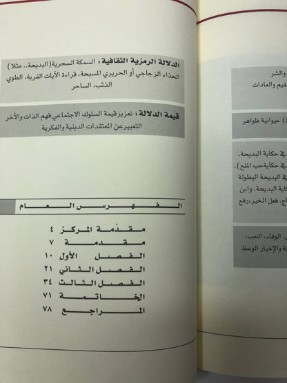 ‎الحكاية الشعبية في دولة الإمارات : مقاربة بين محلية والعالمية