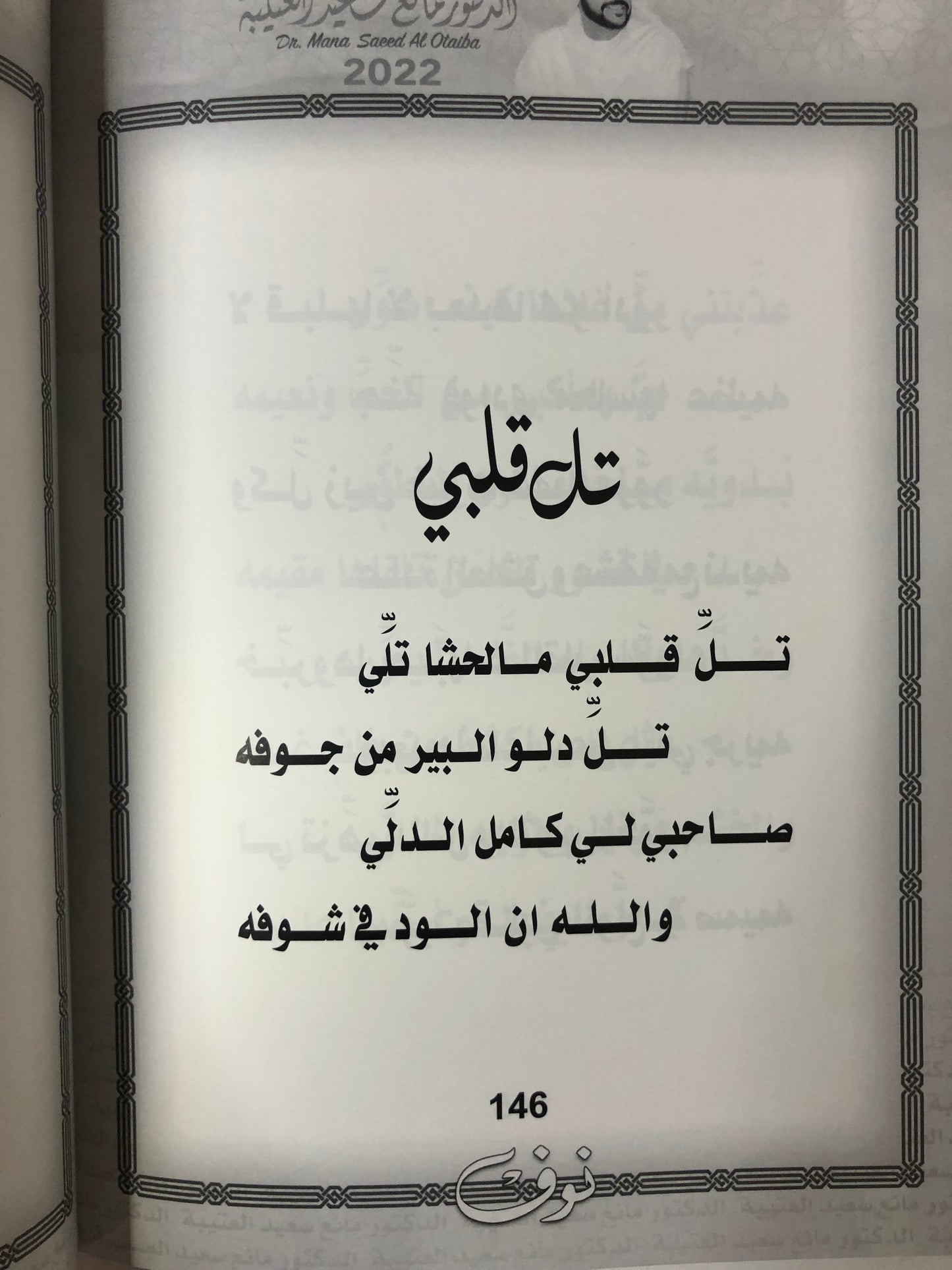 نوف : الدكتور مانع سعيد العتيبة رقم (135) نبطي