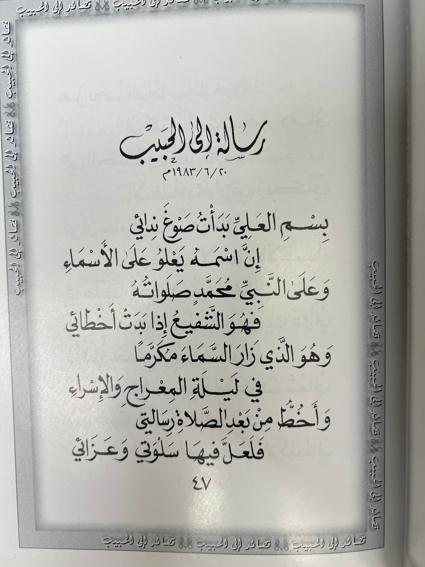 ⁨ ديوان قصائد إلى الحبيب الدكتور مانع العتيبه فصيح