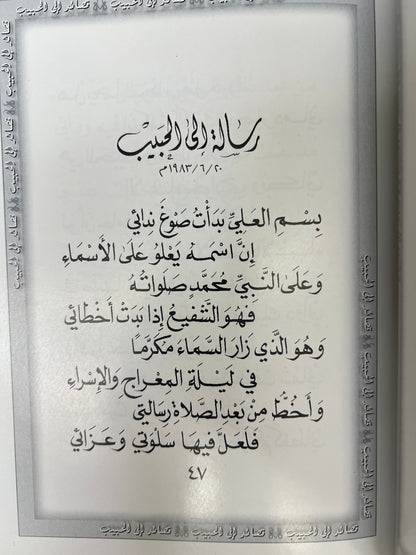 ⁨ ديوان قصائد إلى الحبيب الدكتور مانع العتيبه فصيح