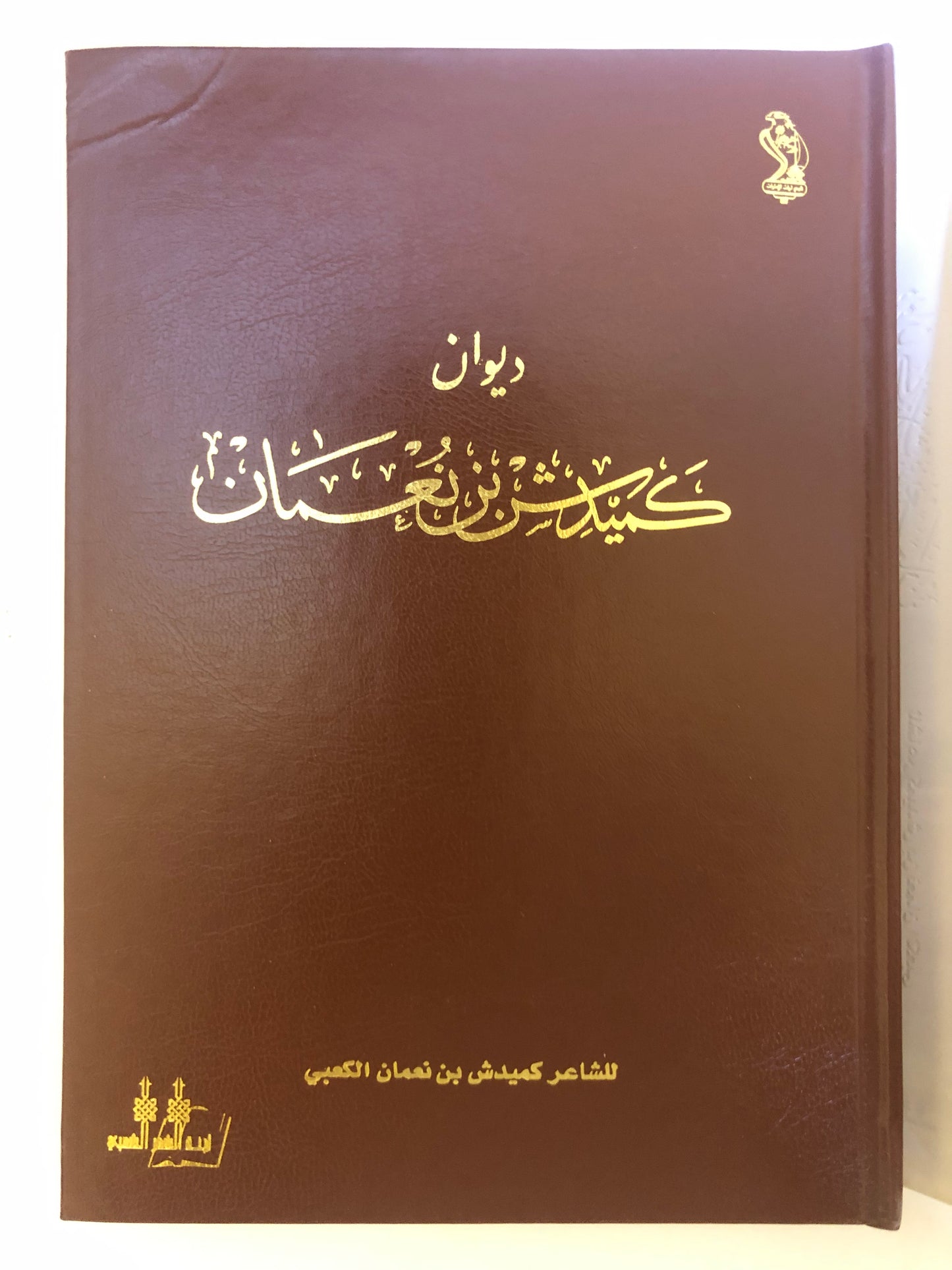 ديوان كميدش بن نعمان ك الطبعة الفاخرة