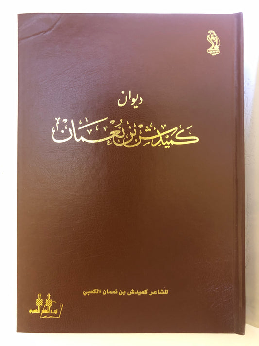 ديوان كميدش بن نعمان ك الطبعة الفاخرة