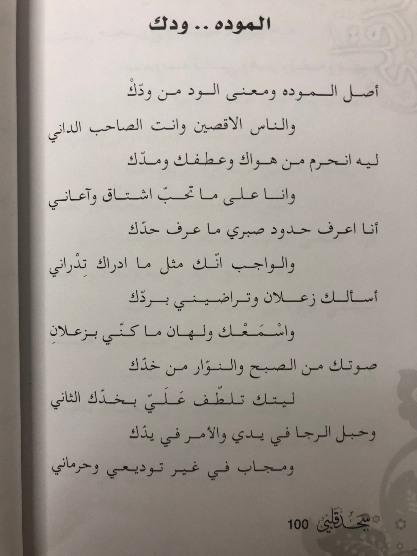 ‎ديوان سجد قلبي : نايف صقر