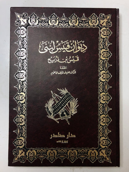 ديوان قيس لبنى : قيس بن ذريح - دار صادر