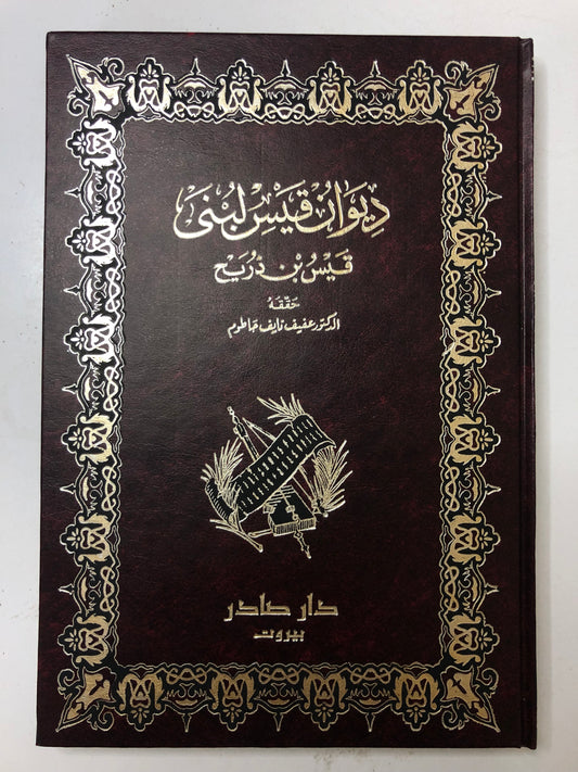 ديوان قيس لبنى : قيس بن ذريح - دار صادر