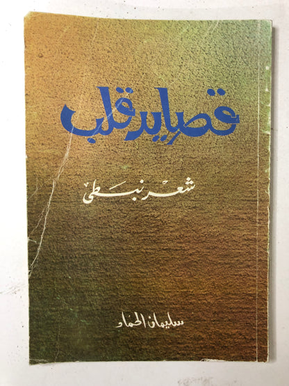 ‎قصايد قلب : شعر نبطي سليمان الحماد