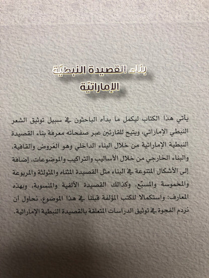 بناء القصيدة النبطية الإماراتية