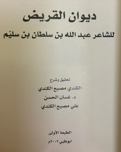 ديوان القريض : الشاعر عبدالله بن سلطان بن سليم