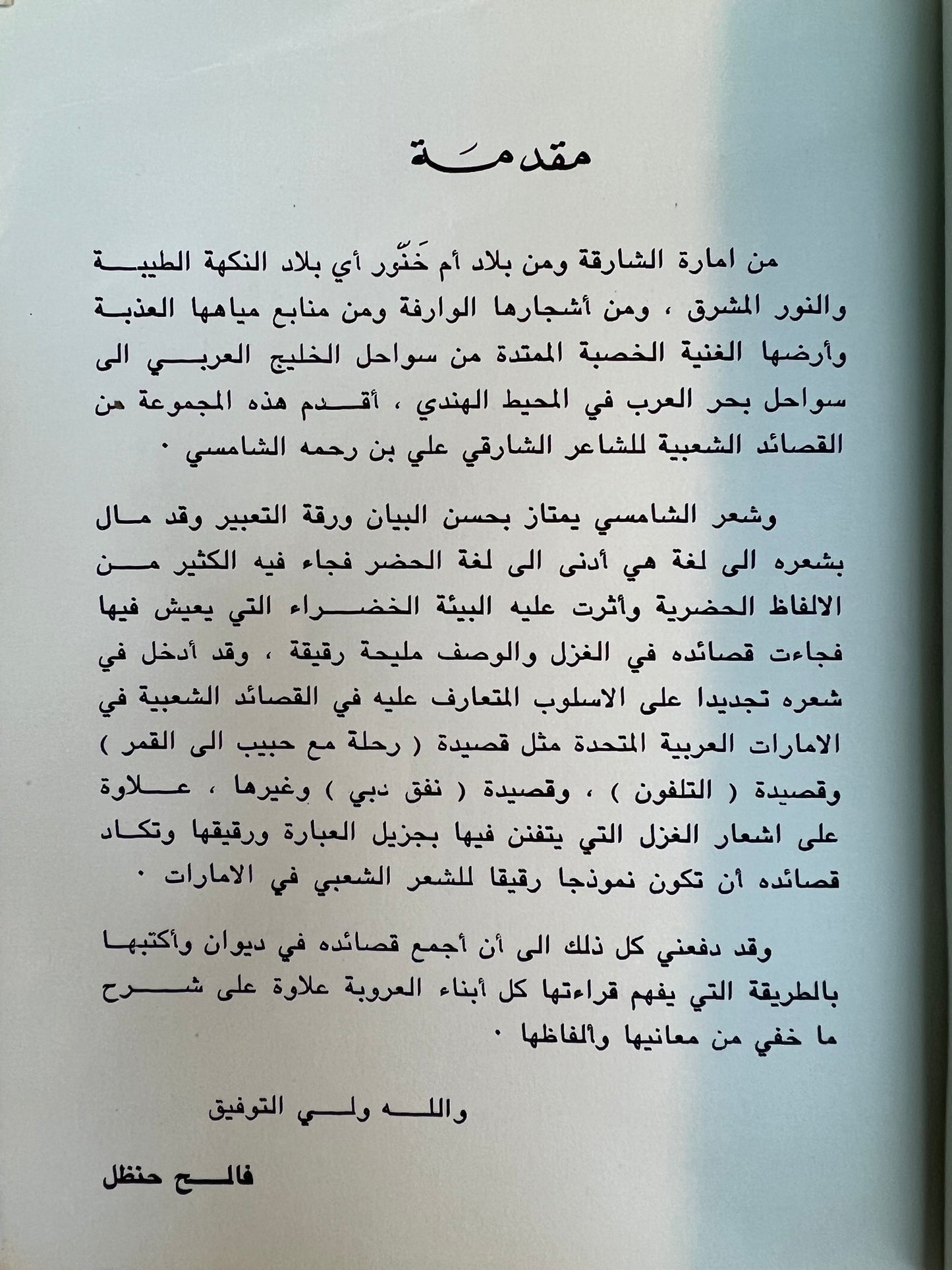 ديوان الشاعر علي بن رحمه الشامسي