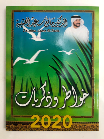 ‎ديوان خاطر وذكريات : الدكتور مانع سعيد العتيبة (رقم 1) فصحى
