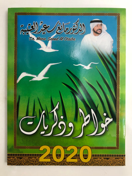 ‎ديوان خاطر وذكريات : الدكتور مانع سعيد العتيبة (رقم 1) فصحى