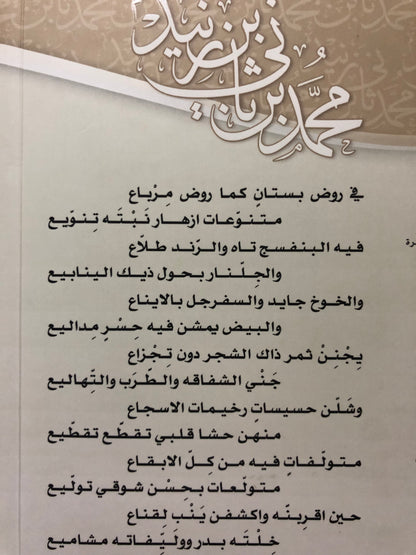 ديوان محمد بن ثاني بن زنيد : حياته وأشعاره وقصائد لشعراء من أسرته