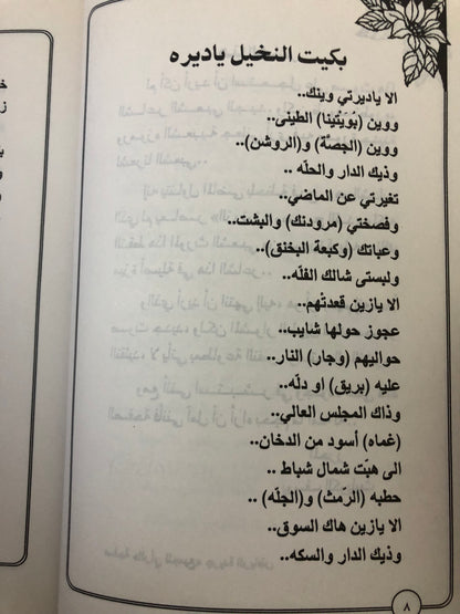 ‎ديوان عزف السواني : الشاعر حمد الدعيج نديم كميت (ختم)