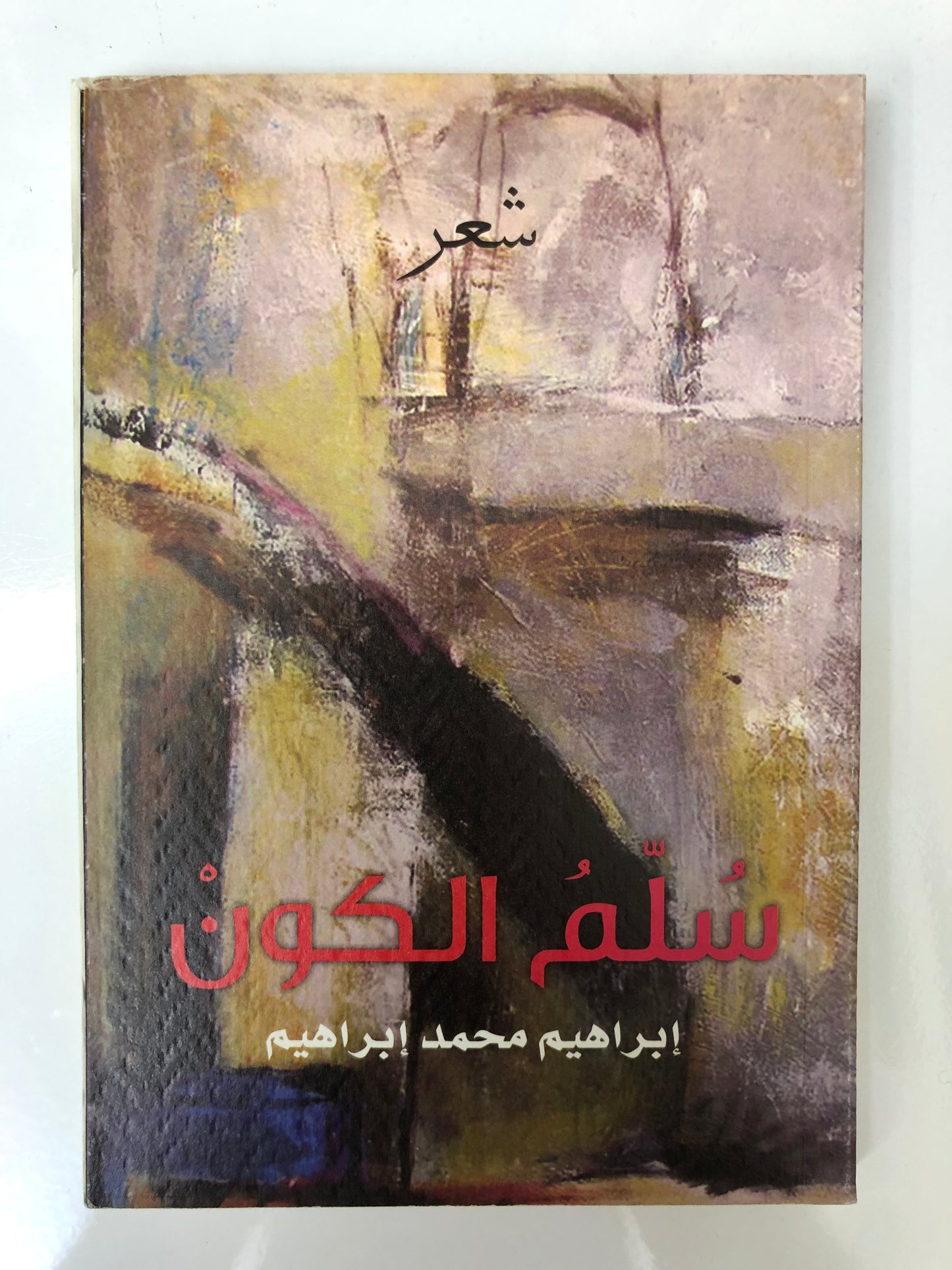 ديوان سلم الكون : شعر إبراهيم محمد إبراهيم