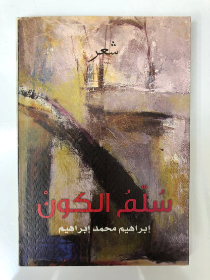 ديوان سلم الكون : شعر إبراهيم محمد إبراهيم