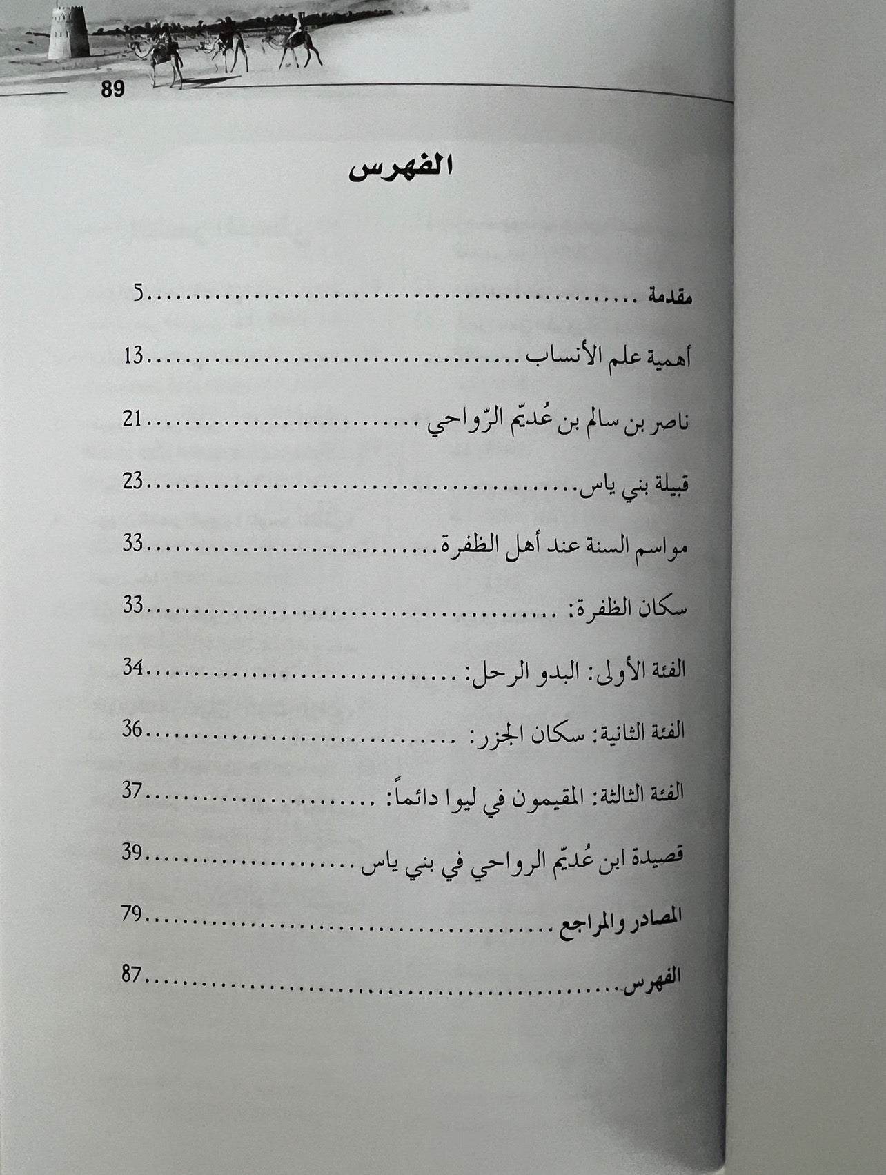 ⁨ إتحاف الناس بشرح قصيدة ابن عديم في قبيلة بني ياس
