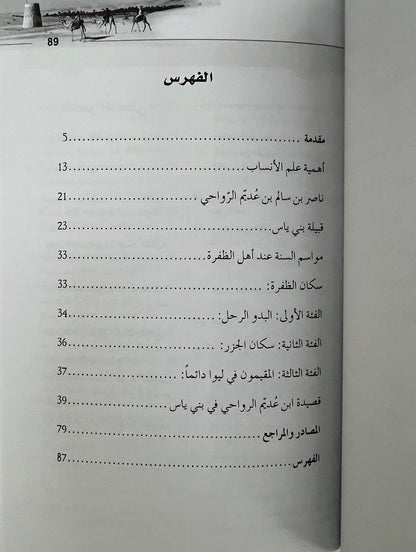 ⁨ إتحاف الناس بشرح قصيدة ابن عديم في قبيلة بني ياس