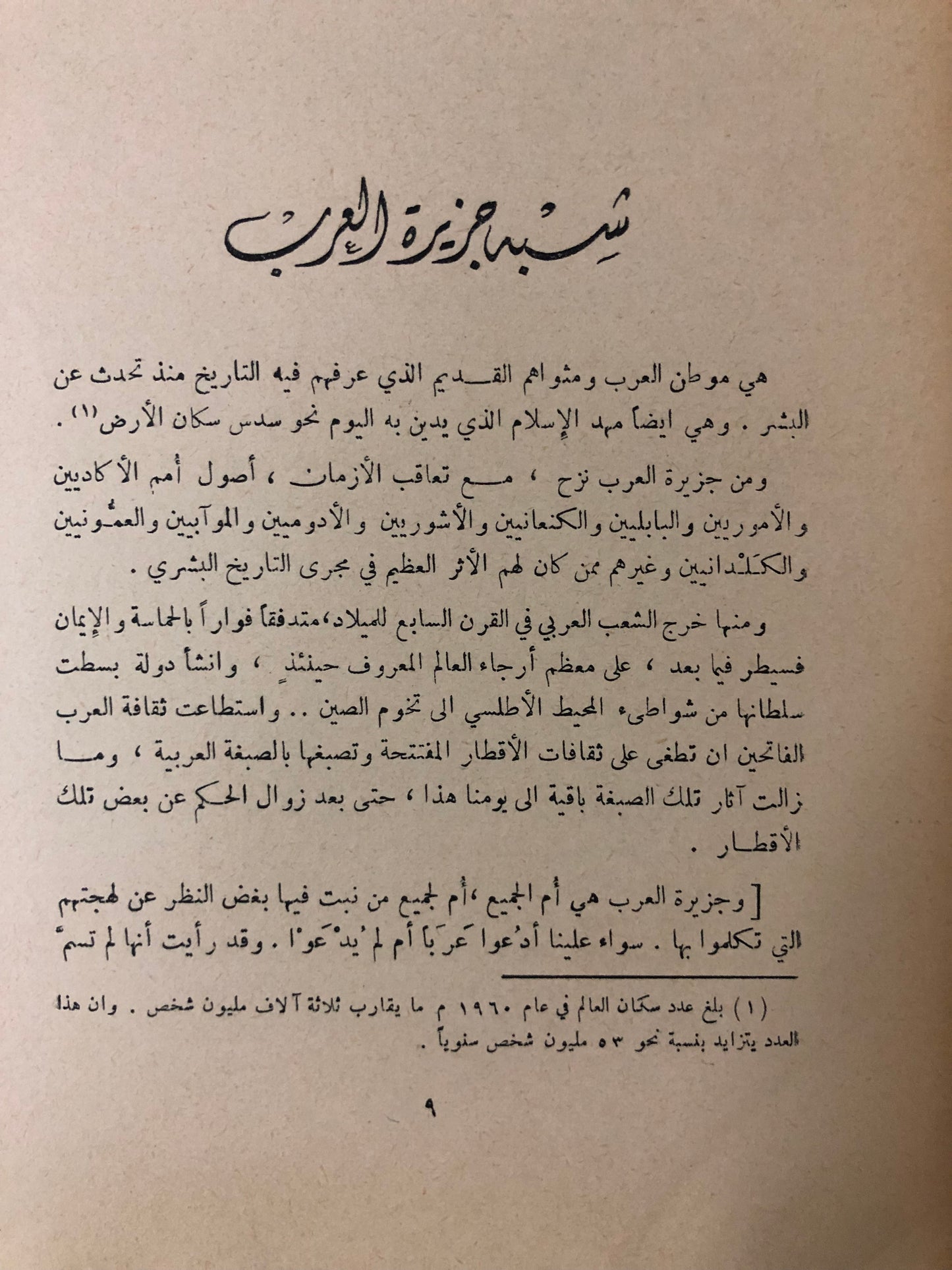 ‎الجزيرة العربية مهد العرب وموطن الإسلام : جزئين نادر