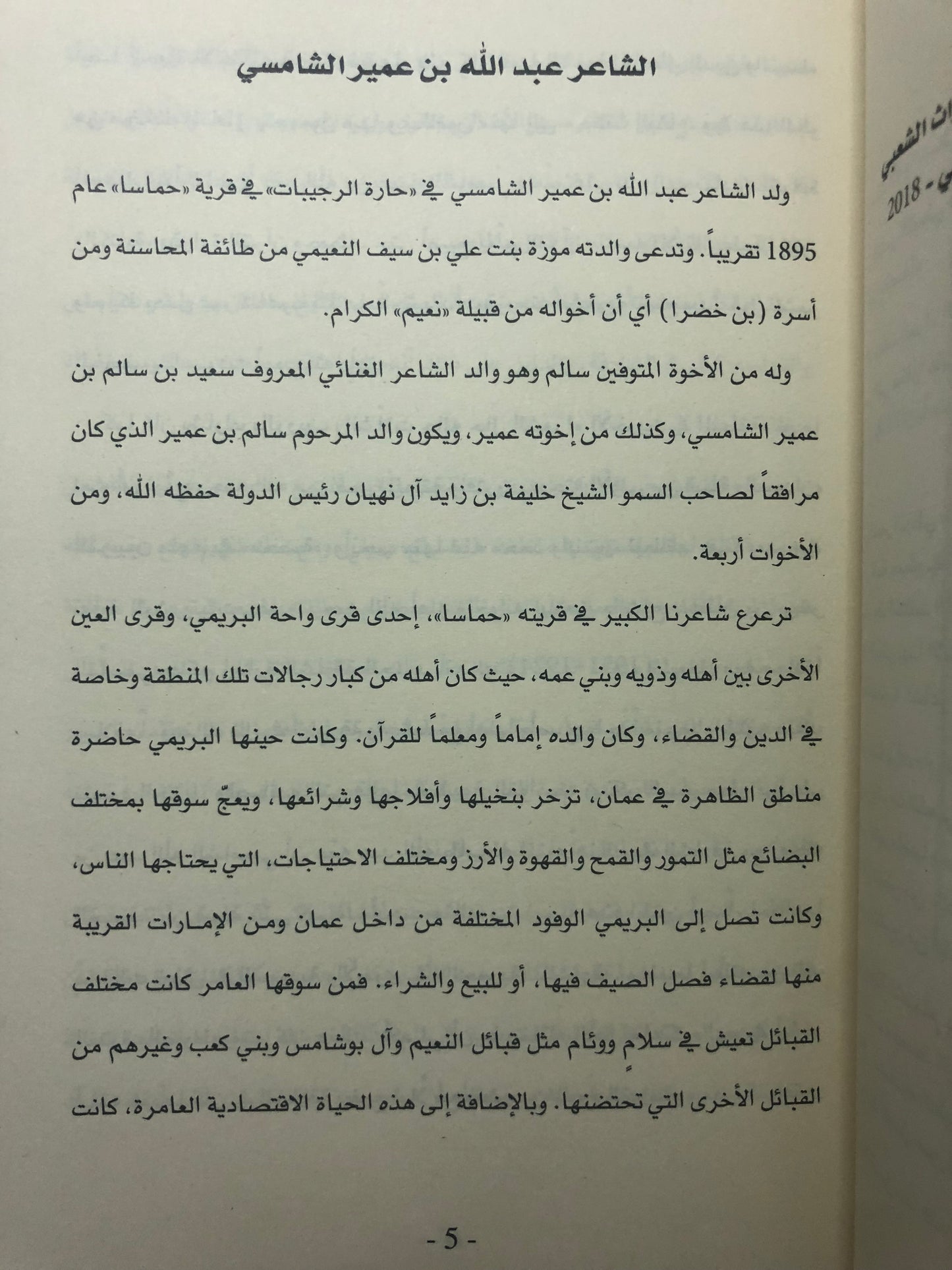 ديوان توحات الدهر : الشاعر عبدالله بن عمير بن سالم الشامسي