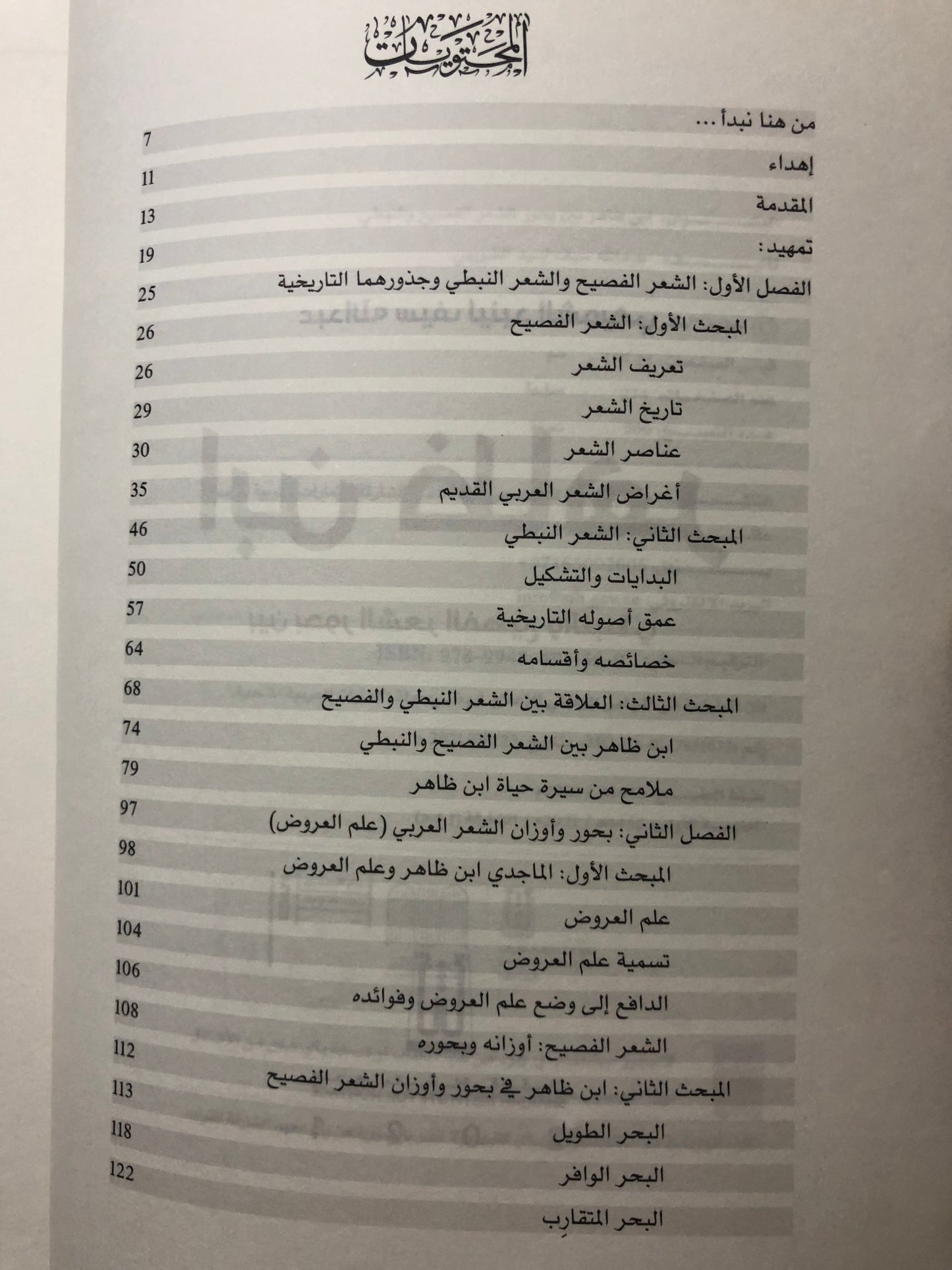 ابن ظاهر : بين بحور الشعر الفصيح والنبطي