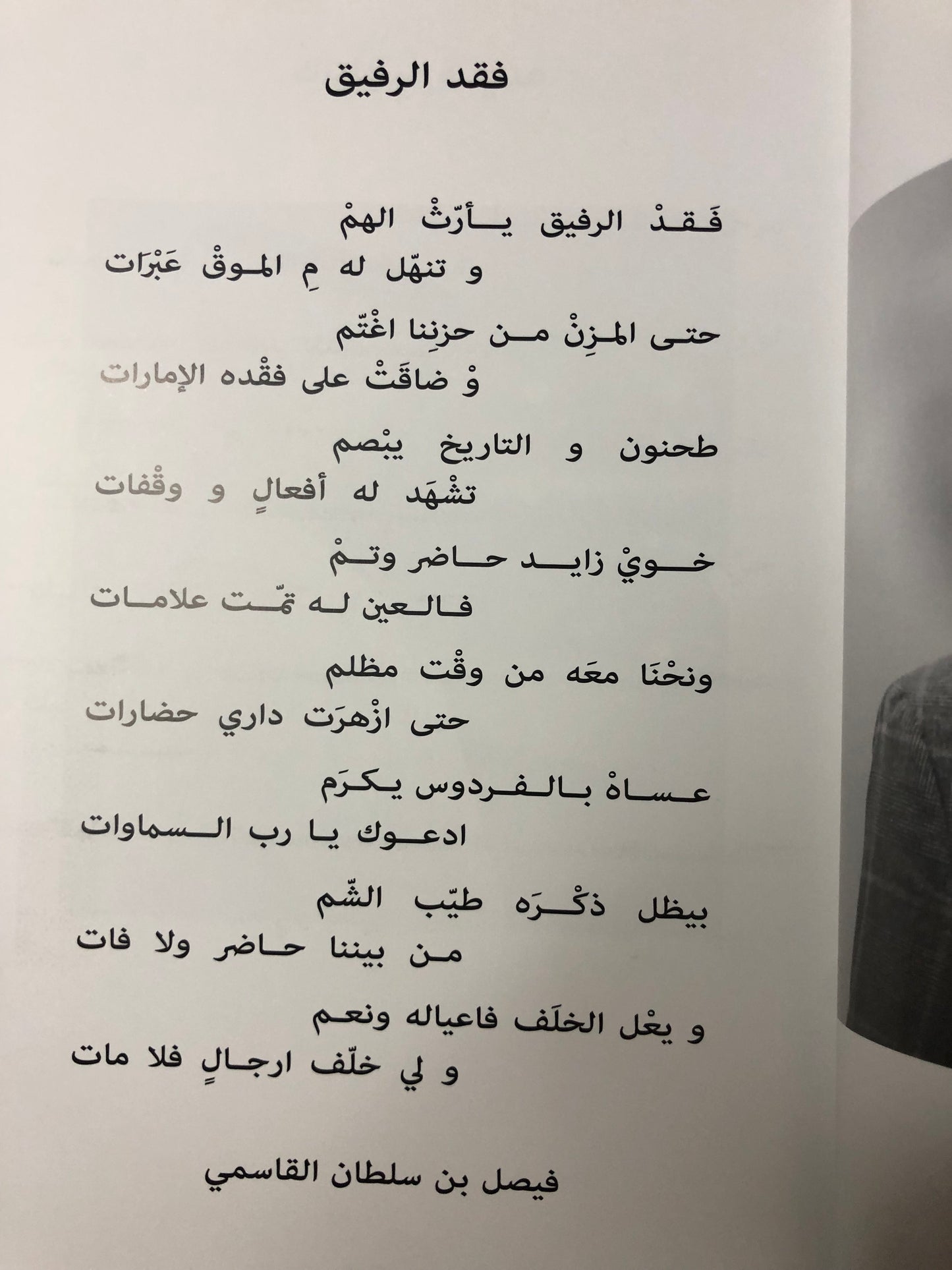 عقيد القوم : ديوان شعر في رثاء الشيخ طحنون بن محمد آل نهيان