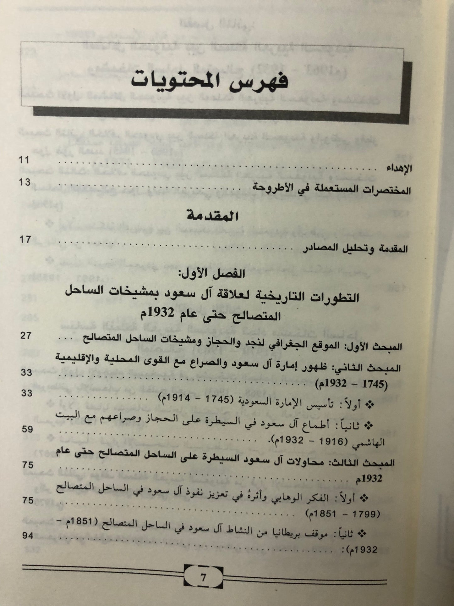 مشيخات الساحل المتصالح في العلاقات البريطانية السعودية 1932-1971م