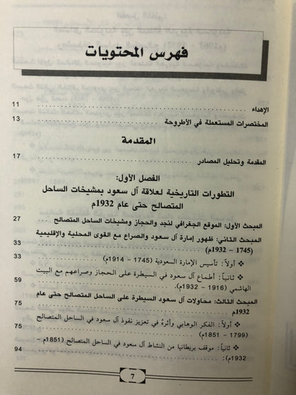 مشيخات الساحل المتصالح في العلاقات البريطانية السعودية 1932-1971م