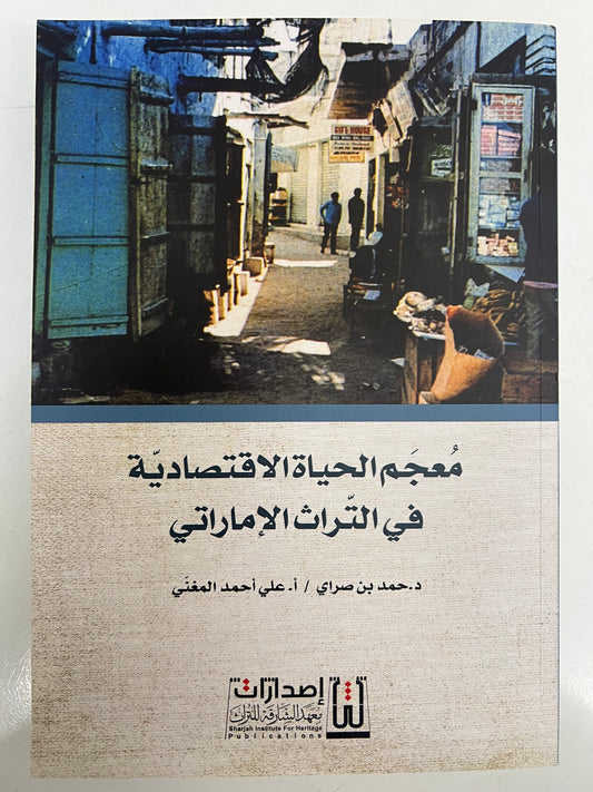 ⁨ معجم الحياة الاقتصادية في التراث الإماراتي