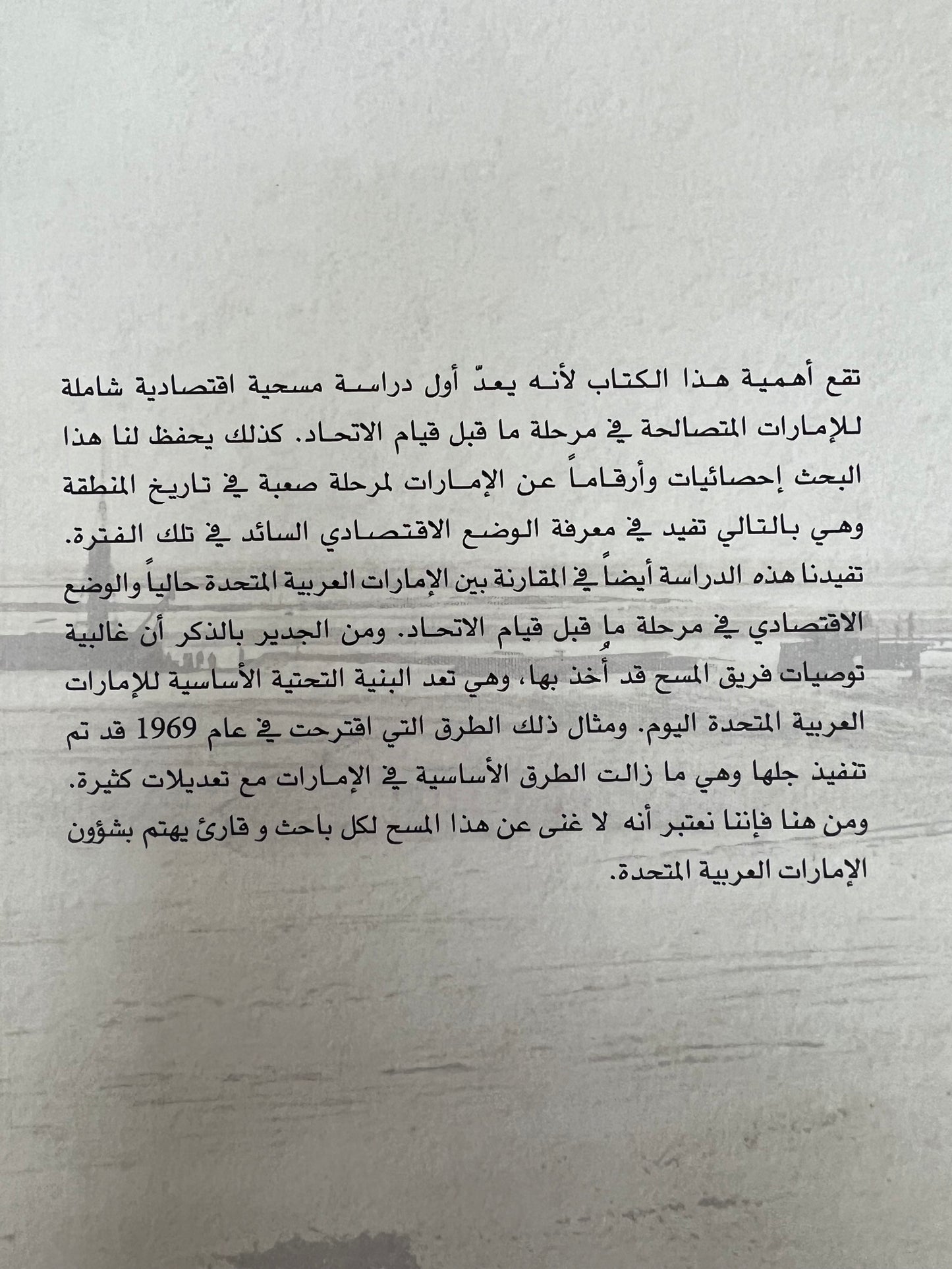 المسح الإقتصادي للإمارات المتصالحة