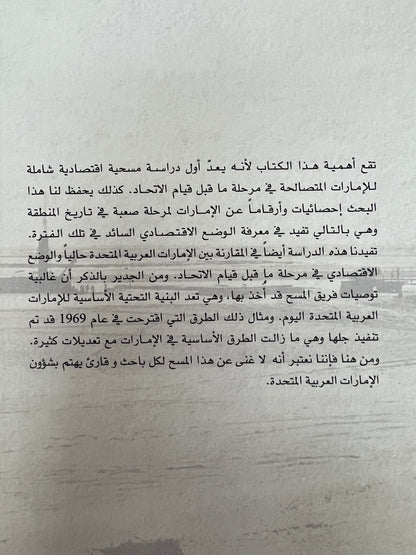 المسح الإقتصادي للإمارات المتصالحة