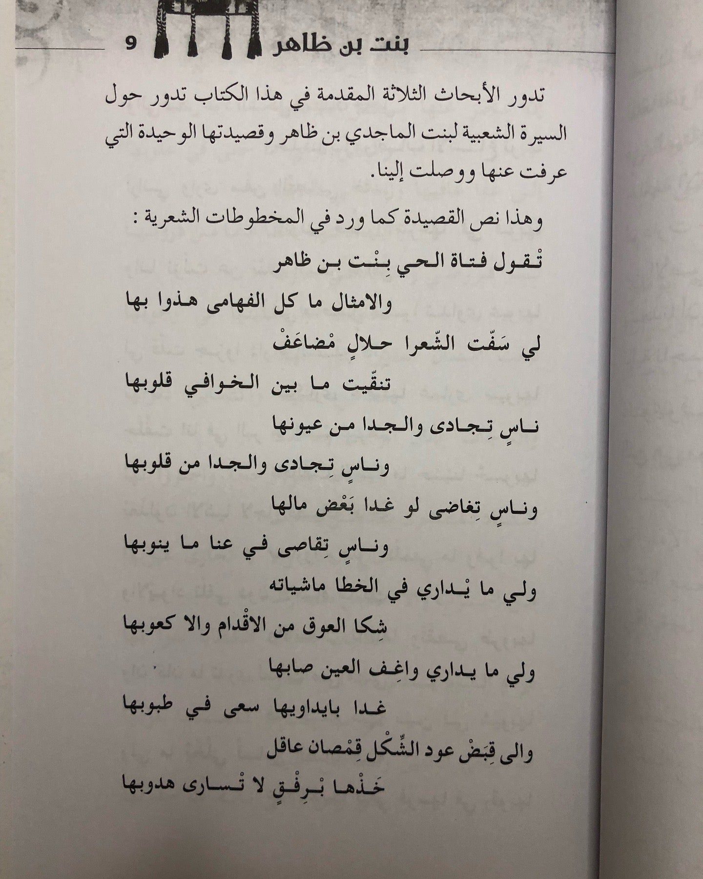 بنت بن ظاهر - أبحاث في قصيدتها وسيرتها الشعبية