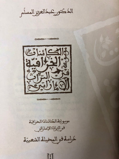 ‎موسوعة الكائنات الخرافية في التراث الإماراتي : دراسة في المخيلة الشعبية