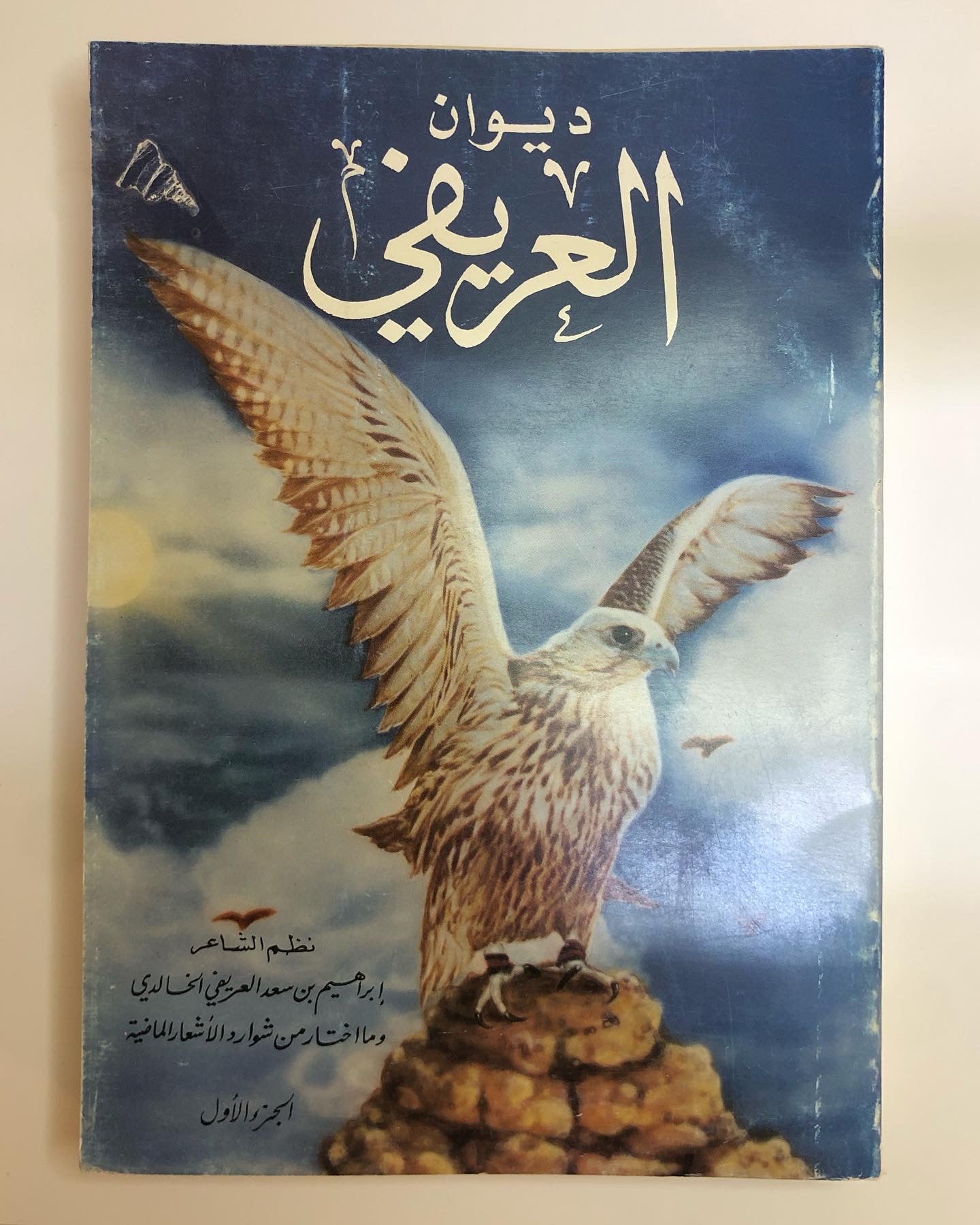 ديوان العريفي : نظم الشاعر ابراهيم بن سعد العريفي الخالدي وما اختار من اشعارا الشعراء القدامى لأجل كثرة ما فيها من الحكم والأمثال