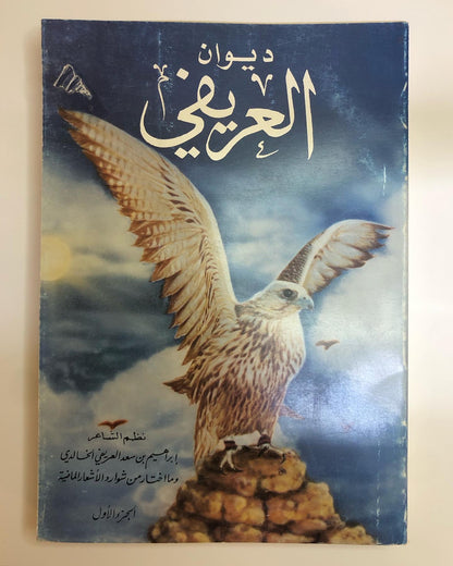 ديوان العريفي : نظم الشاعر ابراهيم بن سعد العريفي الخالدي وما اختار من اشعارا الشعراء القدامى لأجل كثرة ما فيها من الحكم والأمثال