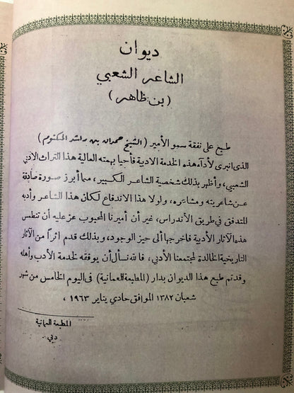 ‎ديوان الشاعر الشعبي بن ظاهر : طبعة تذكارية أول ديوان نبطي مطبوع في الإمارات